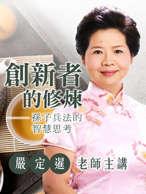 cover image of 創新者的修煉